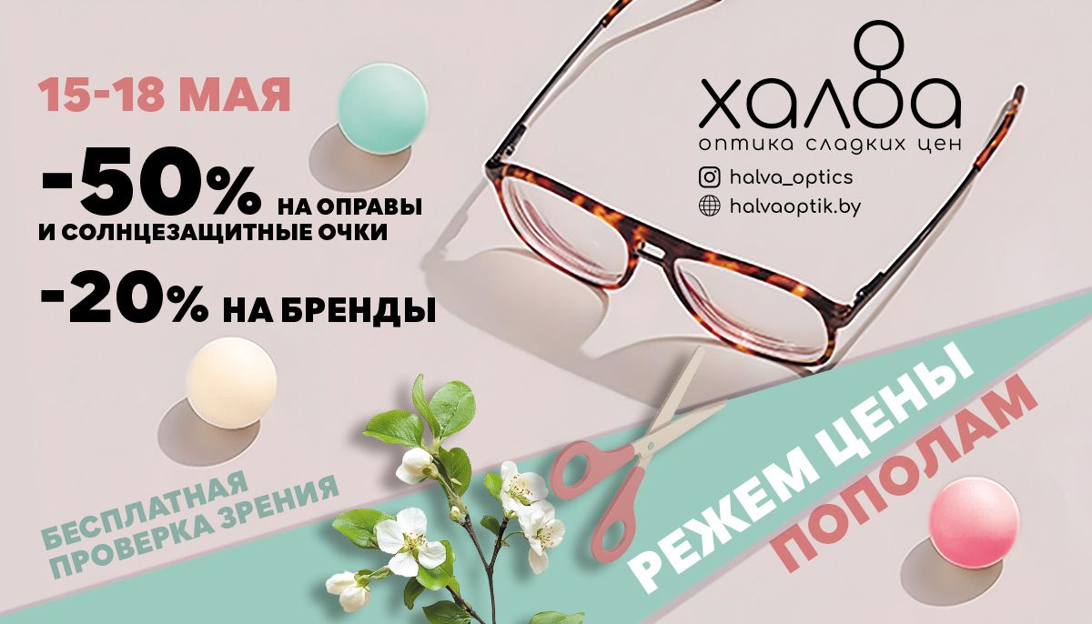 РЕЖЕМ ЦЕНЫ ПОПОЛАМ в сети оптик «Халва»!